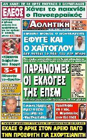 Πρωτοσέλιδο εφημερίδας Αθλητική Μακεδονίας – Θράκης
