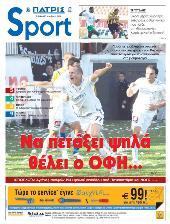 Πρωτοσέλιδο εφημερίδας ΠΑΤΡΙΣ Sport
