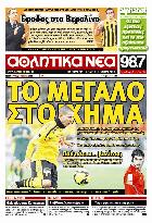 ΑΘΛΗΤΙΚΑ ΝΕΑ