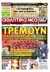 Πρωτοσέλιδο εφημερίδας ΑΘΛΗΤΙΚΑ ΝΕΑ