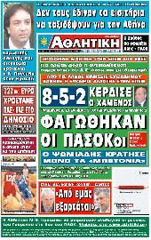 Πρωτοσέλιδο εφημερίδας Αθλητική Μακεδονίας – Θράκης