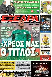 Πρωτοσέλιδο εφημερίδας Εξέδρα