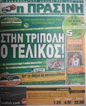 Πρωτοσέλιδο εφημερίδας Πράσινη