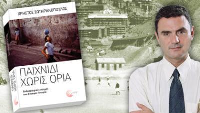 «Παιχνίδι χωρίς όρια» - από τον Χρήστο Σωτηρακόπουλο
