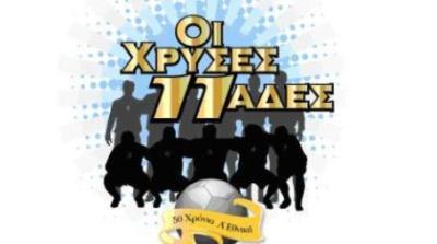 Οι «Χρυσές 11άδες»