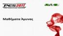 PES 2011: Οδηγός Αποτελεσματικής Άμυνας