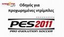 PES 2011: Οδηγός για Προχωρημένες Ντρίμπλες