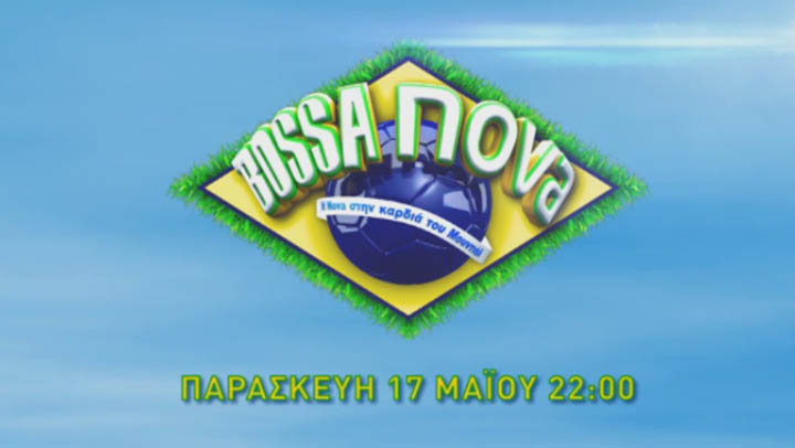 Bossa Nova (7ο επεισόδιο)