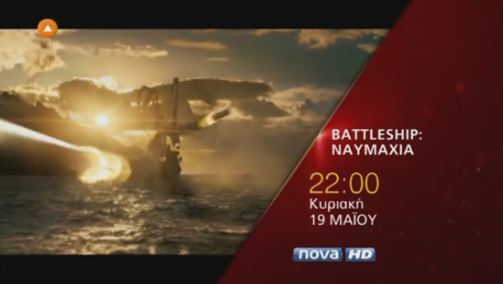 Blockbuster πρεμιέρα στη Nova: Battleship