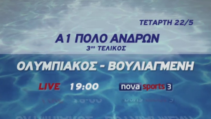 Ολυμπιακός - Βουλιαγμένη: 3ος τελικός