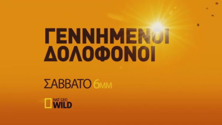 Γεννημένοι Δολοφόνοι sto Nat Geo Wild