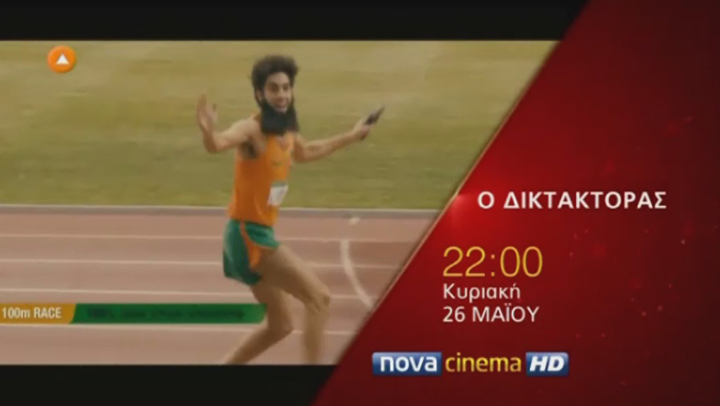 Blockbuster πρεμιέρα στη Nova: O Δικτάτορας