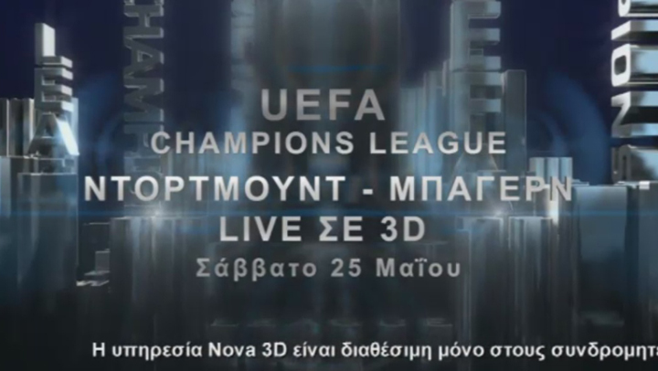 Ο τελικός του Champions League στη Nova