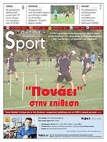 Πρωτοσέλιδο εφημερίδας ΠΑΤΡΙΣ Sport