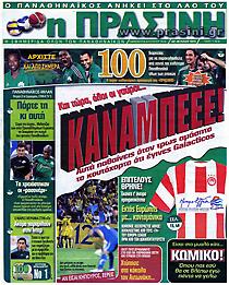 Πρωτοσέλιδο εφημερίδας Πράσινη