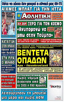Πρωτοσέλιδο εφημερίδας Αθλητική Μακεδονίας – Θράκης Πρωτοσέλιδο εφημερίδας Αθλητική Μακεδονίας – Θράκης