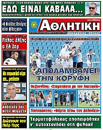 Πρωτοσέλιδο εφημερίδας Αθλητική Μακεδονίας – Θράκης