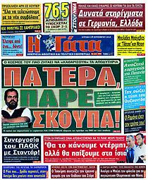 Πρωτοσέλιδο εφημερίδας Γάτα