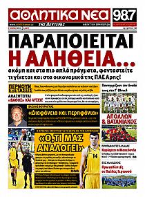 Πρωτοσέλιδο εφημερίδας ΑΘΛΗΤΙΚΑ ΝΕΑ