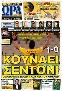 Πρωτοσέλιδο εφημερίδας Κιτρινόμαυρη Ώρα