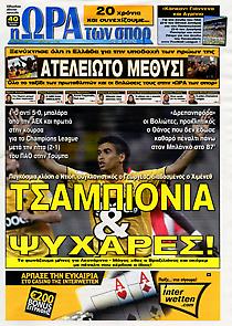 Πρωτοσέλιδο εφημερίδας Ώρα για Σπορ