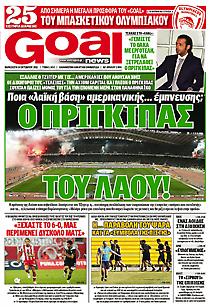 Πρωτοσέλιδο εφημερίδας Goal News