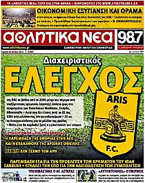 Πρωτοσέλιδο εφημερίδας ΑΘΛΗΤΙΚΑ ΝΕΑ Πρωτοσέλιδο εφημερίδας ΑΘΛΗΤΙΚΑ ΝΕΑ