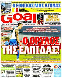 Πρωτοσέλιδο εφημερίδας Goal News Πρωτοσέλιδο εφημερίδας Goal News