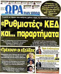 Πρωτοσέλιδο εφημερίδας Ώρα για Σπορ Πρωτοσέλιδο εφημερίδας Ώρα για Σπορ