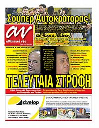 Πρωτοσέλιδο εφημερίδας ΑΘΛΗΤΙΚΑ ΝΕΑ