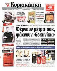 Πρωτοσέλιδο εφημερίδας Ελευθεροτυπία