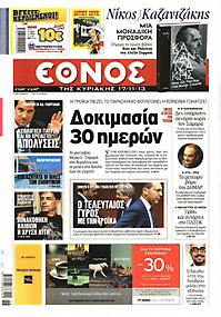 Πρωτοσέλιδο εφημερίδας Έθνος