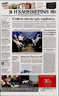 Πρωτοσέλιδο εφημερίδας Καθημερινή