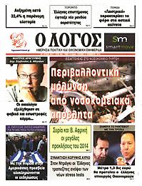 Πρωτοσέλιδο εφημερίδας Λόγος