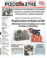 Πρωτοσέλιδο εφημερίδας Ριζοσπάστης