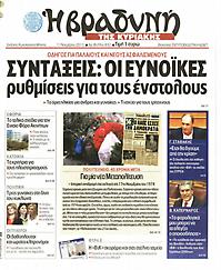 Πρωτοσέλιδο εφημερίδας Βραδυνή