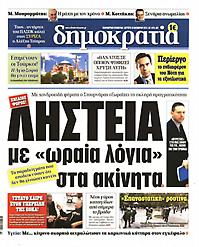 Πρωτοσέλιδο εφημερίδας Δημοκρατία