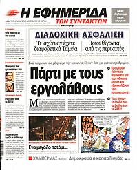Πρωτοσέλιδο εφημερίδας Εφημερίδα Συντακτών