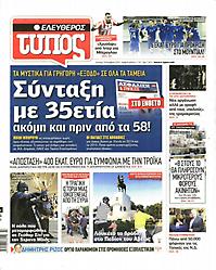 Πρωτοσέλιδο εφημερίδας Ελεύθερος Τύπος