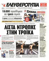 Πρωτοσέλιδο εφημερίδας Ελευθεροτυπία