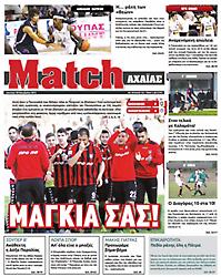 Πρωτοσέλιδο εφημερίδας Match Αχαϊας