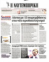 Πρωτοσέλιδο εφημερίδας Ναυτεμπορική