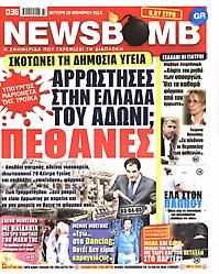 Πρωτοσέλιδο εφημερίδας Newsbomb