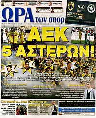 Πρωτοσέλιδο εφημερίδας Ώρα για Σπορ