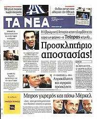 Πρωτοσέλιδο εφημερίδας Τα Νέα
