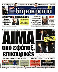 Πρωτοσέλιδο εφημερίδας Δημοκρατία