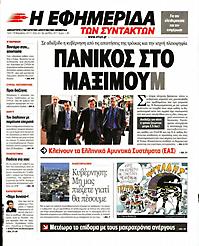 Πρωτοσέλιδο εφημερίδας Εφημερίδα Συντακτών