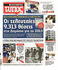Πρωτοσέλιδο εφημερίδας Ελεύθερος Τύπος
