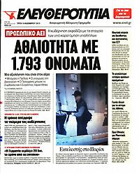 Πρωτοσέλιδο εφημερίδας Ελευθεροτυπία