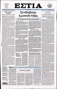 Πρωτοσέλιδο εφημερίδας Εστία